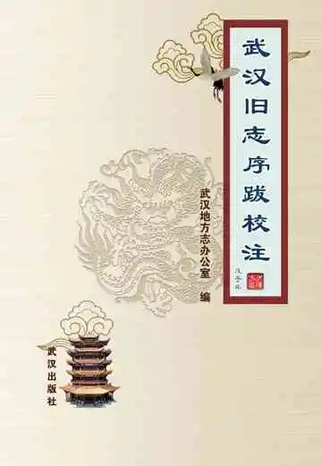 武汉旧志序跋校注