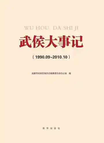 武侯区二十年大事记