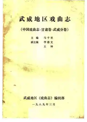 武威地区戏曲志（中国戏曲志 甘肃卷 武威分卷）