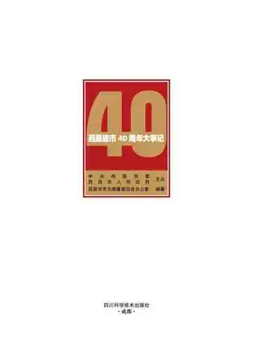 西昌建市40周年大事记
