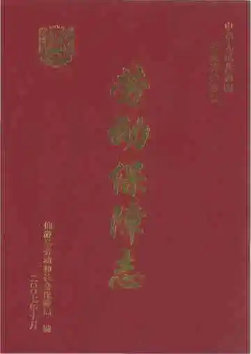 仙游县劳动保障志