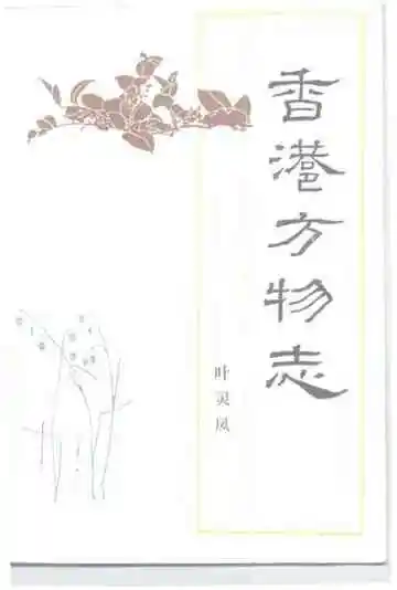 香港方物志