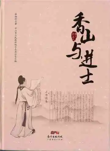 香山与进士