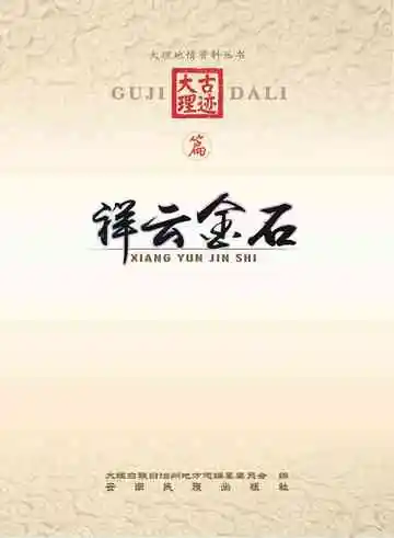 祥云金石