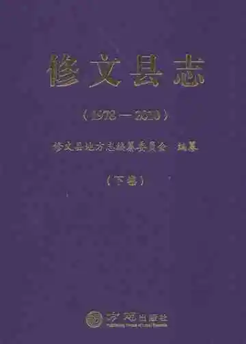 修文县志 1978-2010 下卷