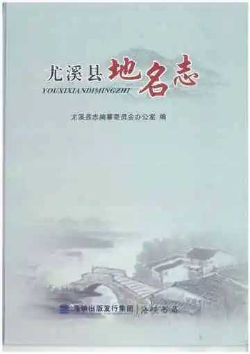 尤溪县地名志