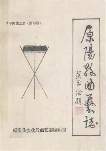 原阳县曲艺志
