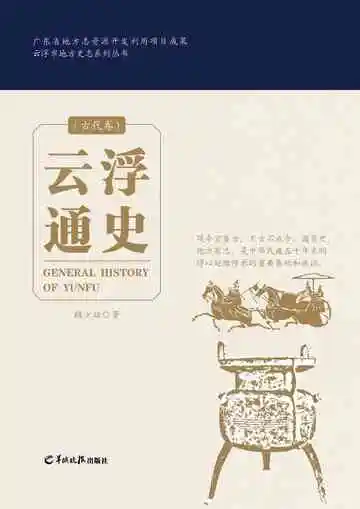 云浮通史古代卷