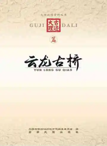 云龙古桥
