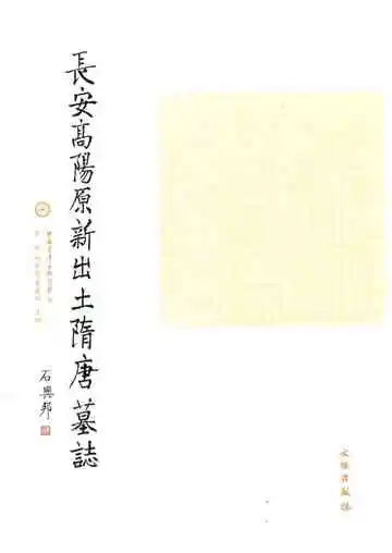 长安高阳原新出土隋唐墓志