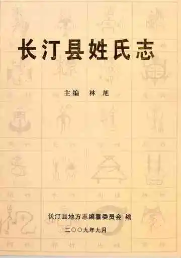 长汀县姓氏志