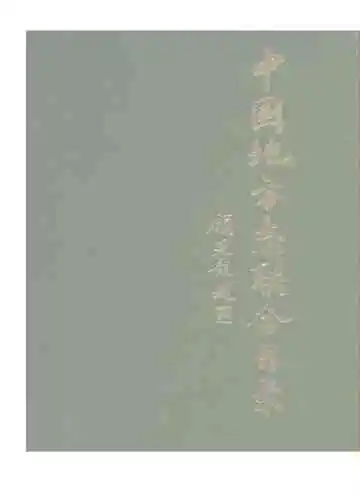 中国地方志联合目录