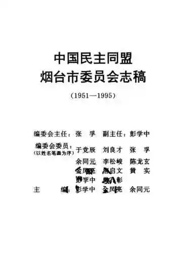 中国民主同盟烟台市委员会志稿