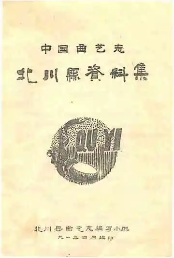 中国曲艺志  北川县资料集