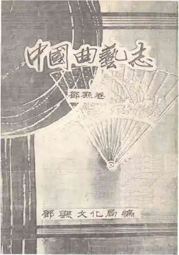 中国曲艺志邓县卷
