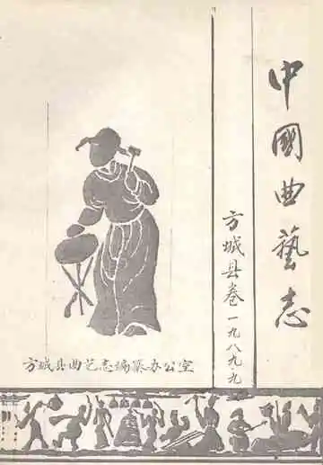 中国曲艺志方城县卷