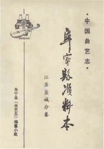中国曲艺志 阜宁县资料本 江苏盐城分卷