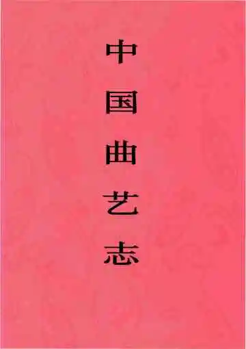 中国曲艺志广东卷