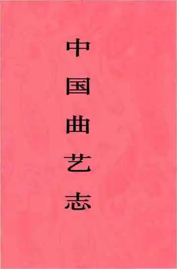 中国曲艺志广西卷