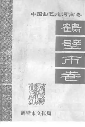中国曲艺志 河南卷 鹤壁市卷