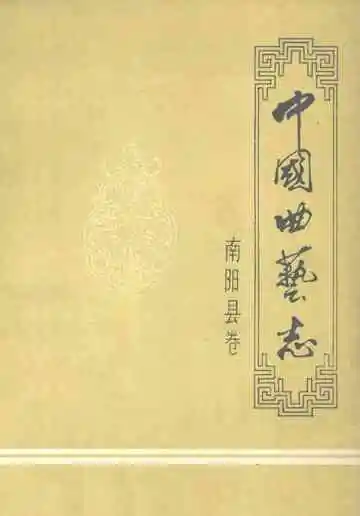 中国曲艺志南阳县卷