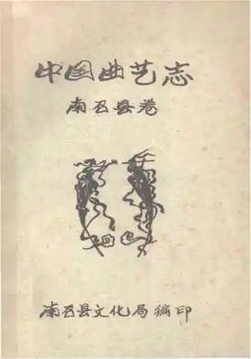 中国曲艺志南召县卷