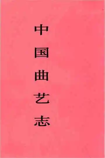 中国曲艺志青海卷