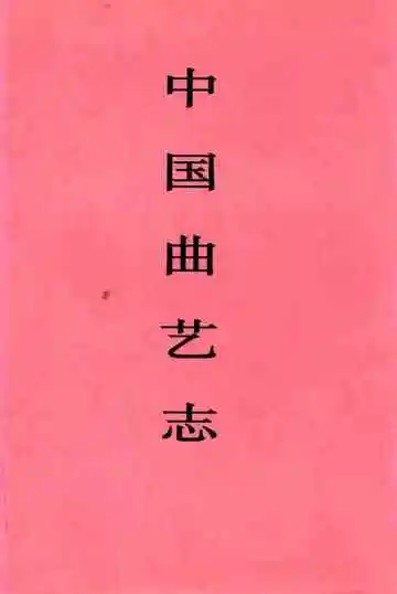 中国曲艺志陕西卷