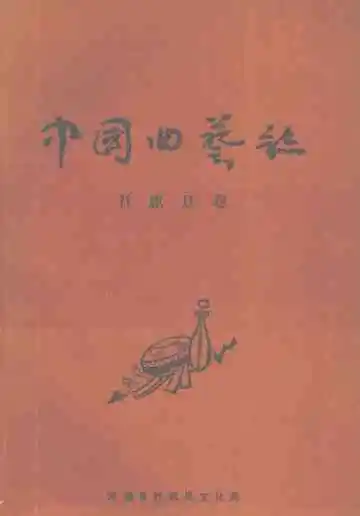 中国曲艺志社旗县卷