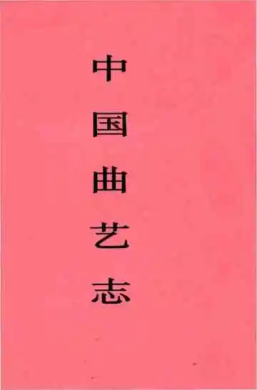 中国曲艺志天津卷
