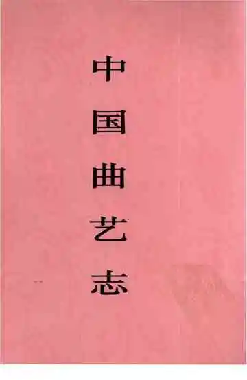 中国曲艺志新疆卷