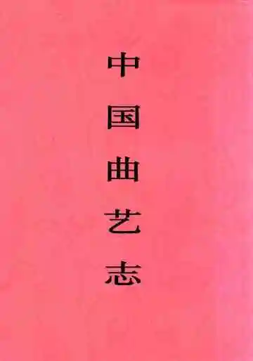 中国曲艺志浙江卷