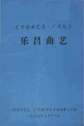 中国曲艺志.广东卷 乐昌曲艺