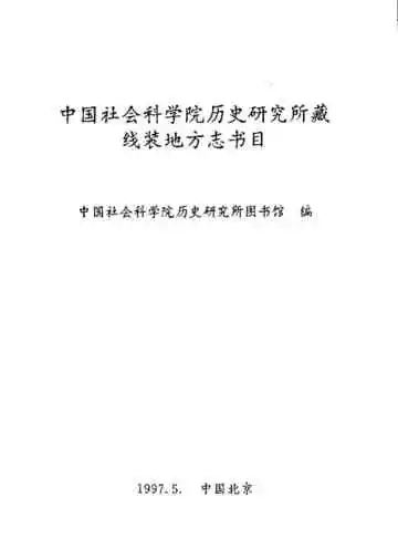 中国社会科学院历史研究所藏线装地方志书目