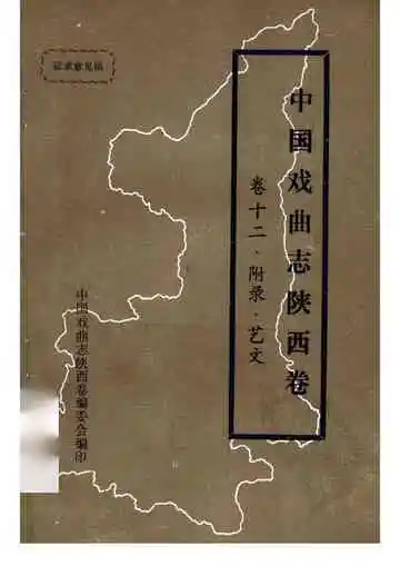 中国戏曲志陕西卷 卷十二 附录·艺文