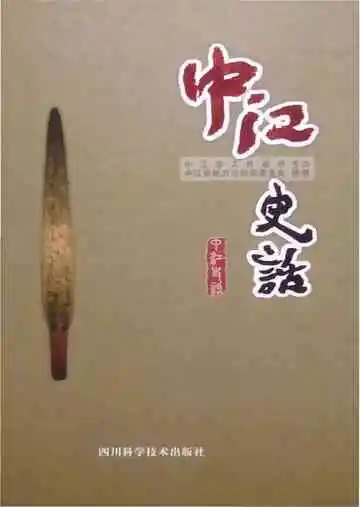 中江史话