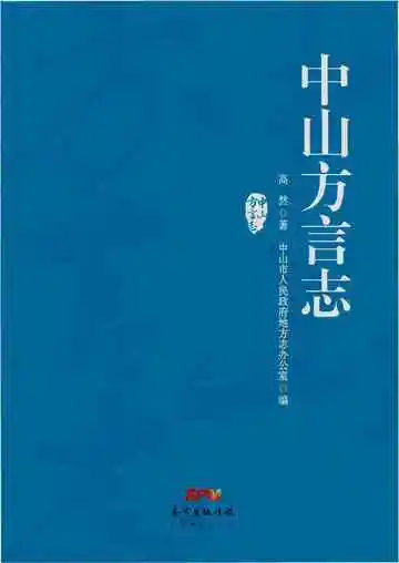 中山方言志