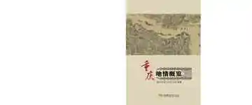 重庆地情概览