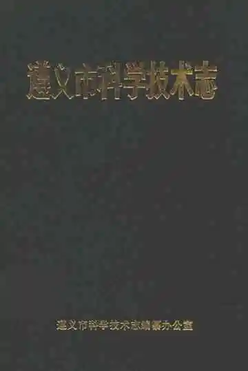 遵义市科学技术志