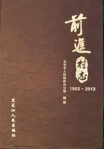 前进村志（2022修订版）