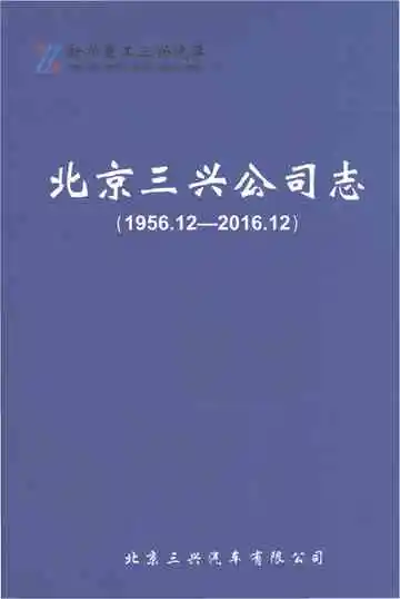 北京三兴公司志