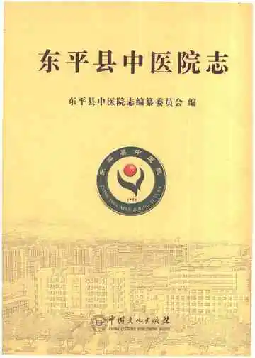 东平县中医院志