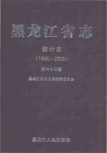 黑龙江省志统计志1986-2005