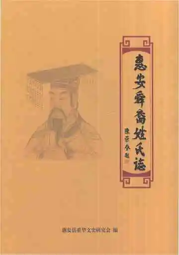 惠安舜裔姓氏志
