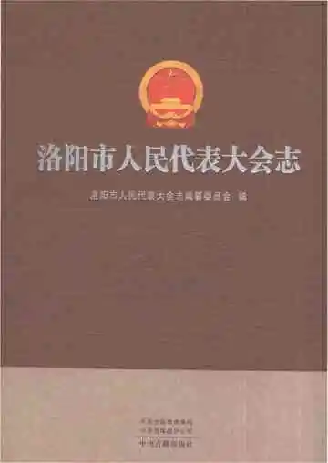 洛阳市人民代表大会志