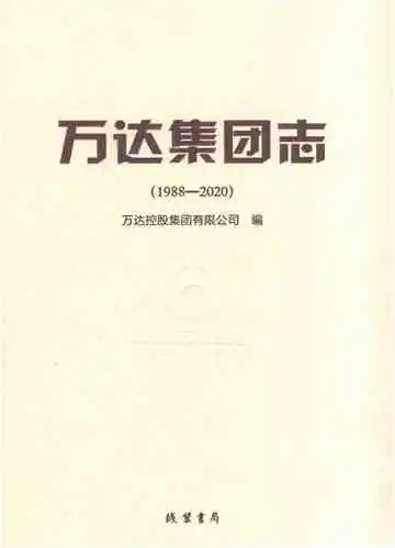万达集团志1988-2020