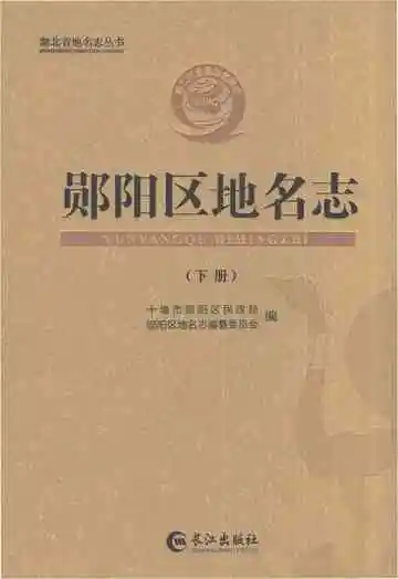 郧阳区地名志（下册）