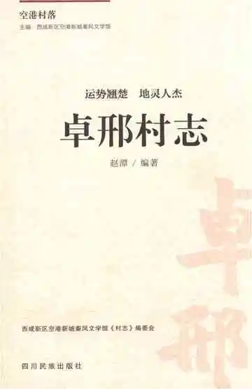 卓邢村志