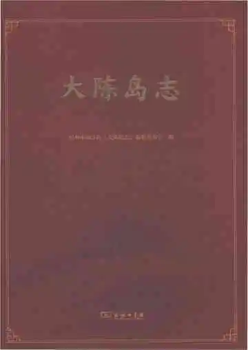 大陈岛志