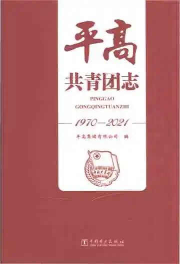 平高共青团志1970-2021